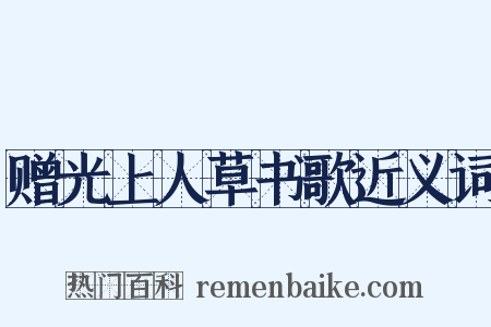 赠光上人草书歌近义词是什么意思的图片